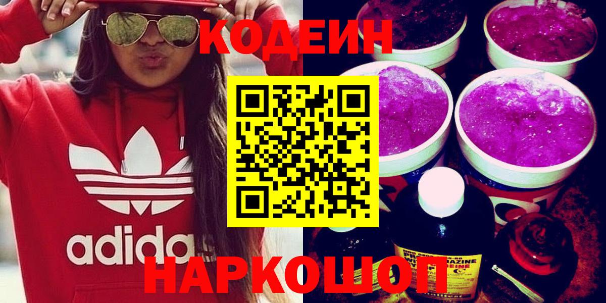 Codein Purple Drank  Вход с VPN  Кодеиновый сироп Lean напиток Lean (лин)  Луховицы 